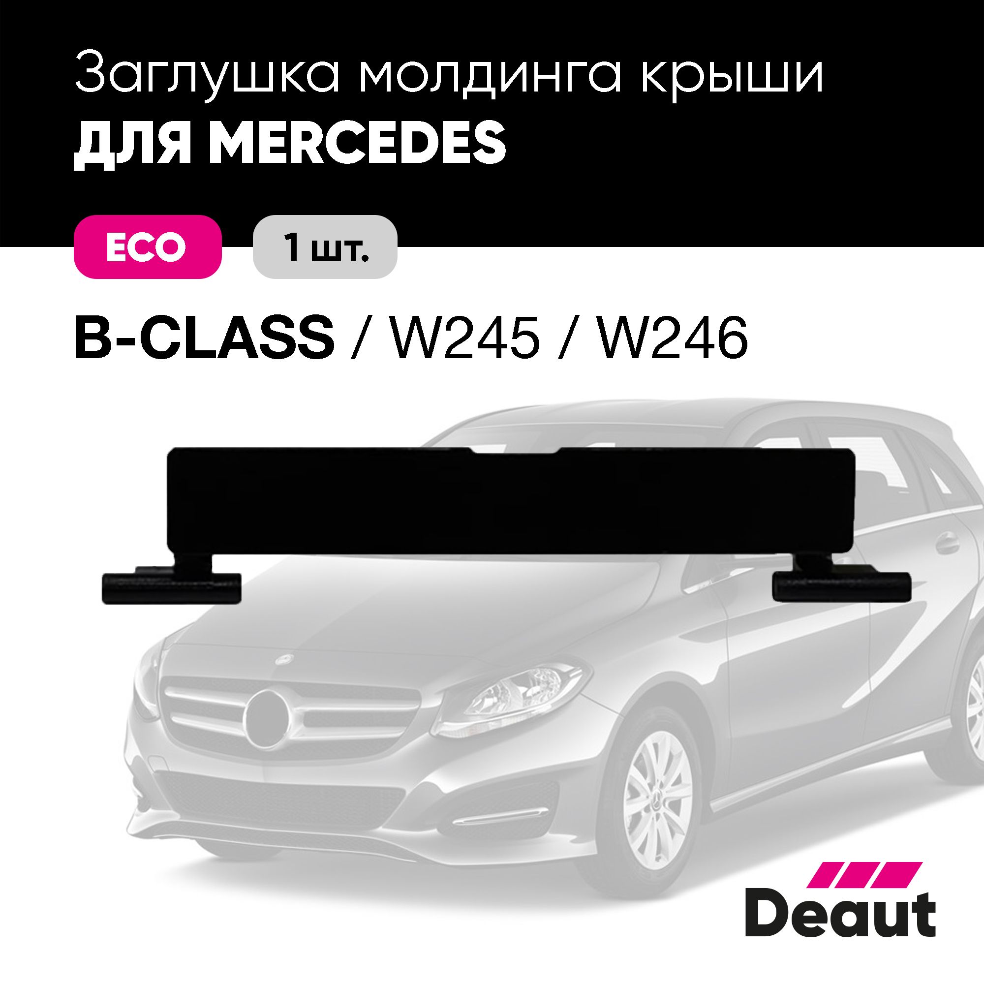 Крепление багажника Deaut Заглушка молдинга крыши для Mercedes-benz B Class  W245 / W246 - купить по доступным ценам в интернет-магазине OZON  (1148507598)