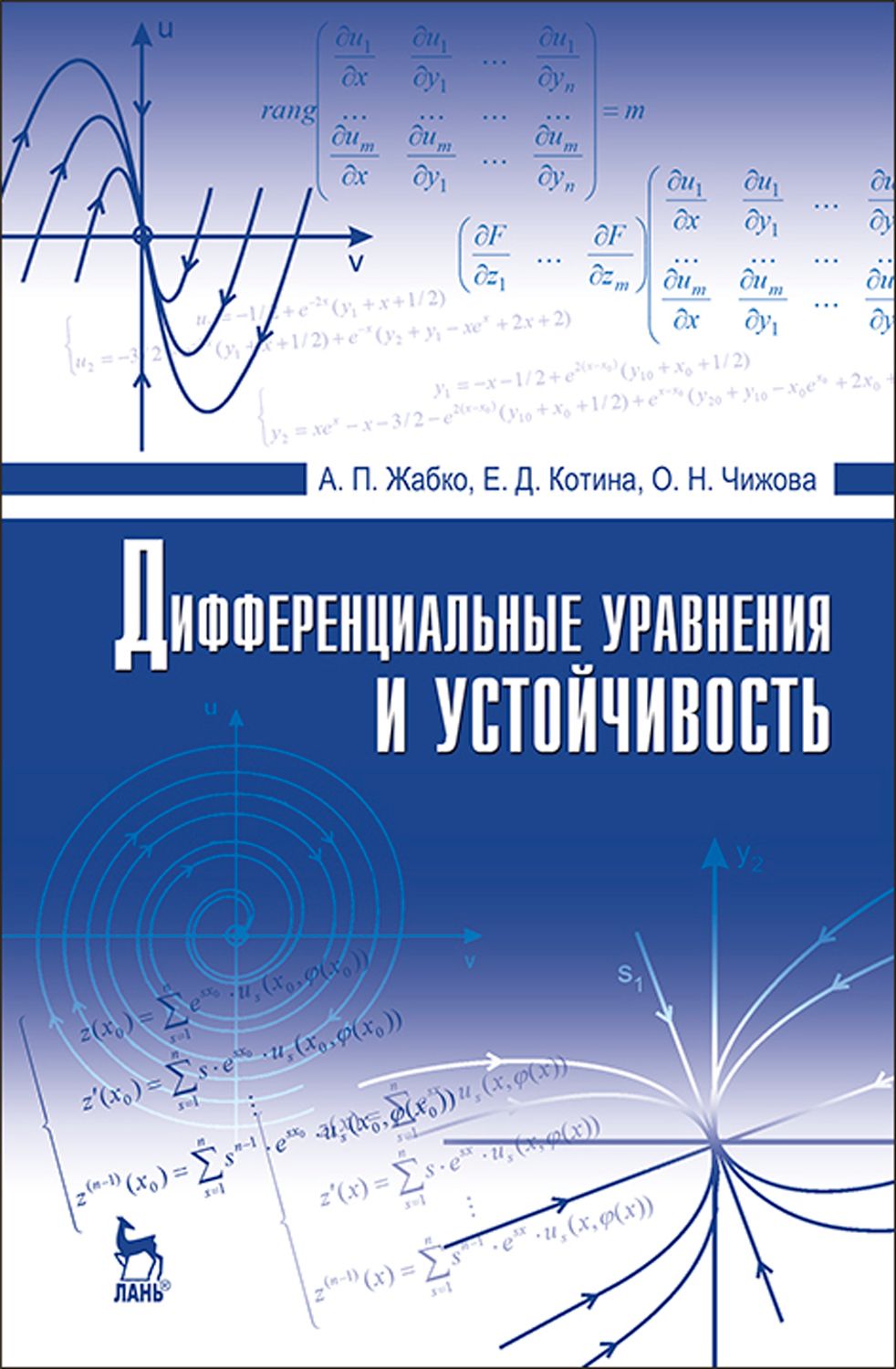 Обыкновенные дифференциальные уравнения учебник. Дифференциальные уравнения пособия. Демидович моденов дифференциальные уравнения. Дифференциальные уравнения книга. Дифференциальные уравнения книга.