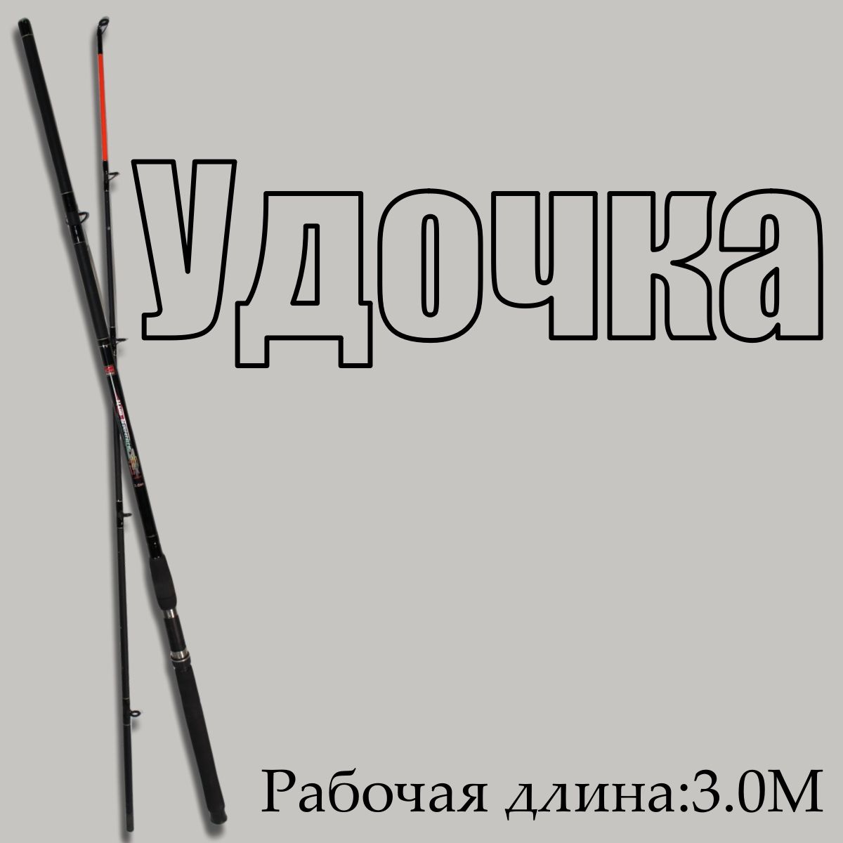 Спиннинг для рыбалки Siweida-Hard spinning 3m 300-500g