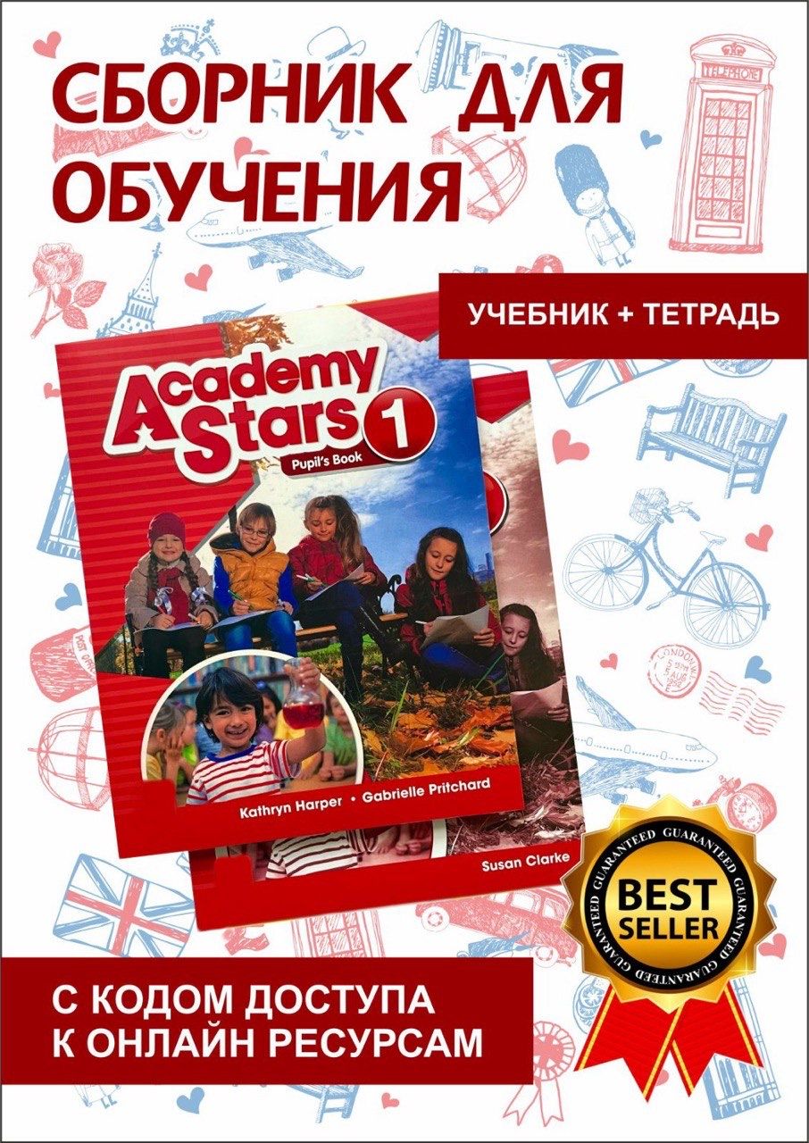 Комплект Academy Stars 1. Level 1 / SB+ Workbook + код - купить с доставкой  по выгодным ценам в интернет-магазине OZON (958811109)