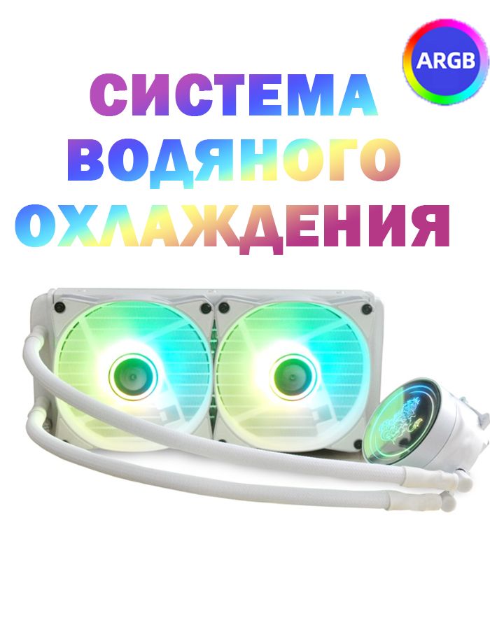 Система водяного охлаждения ARGB Кирин 240, СВО для процессора, 5V light effect, белый