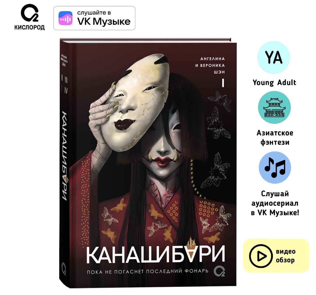 Канашибари. Пока не погаснет последний фонарь. Том 1 (с открыткой) | Шэн  Ангелина, Шэн Вероника - купить с доставкой по выгодным ценам в  интернет-магазине OZON (1500337032)