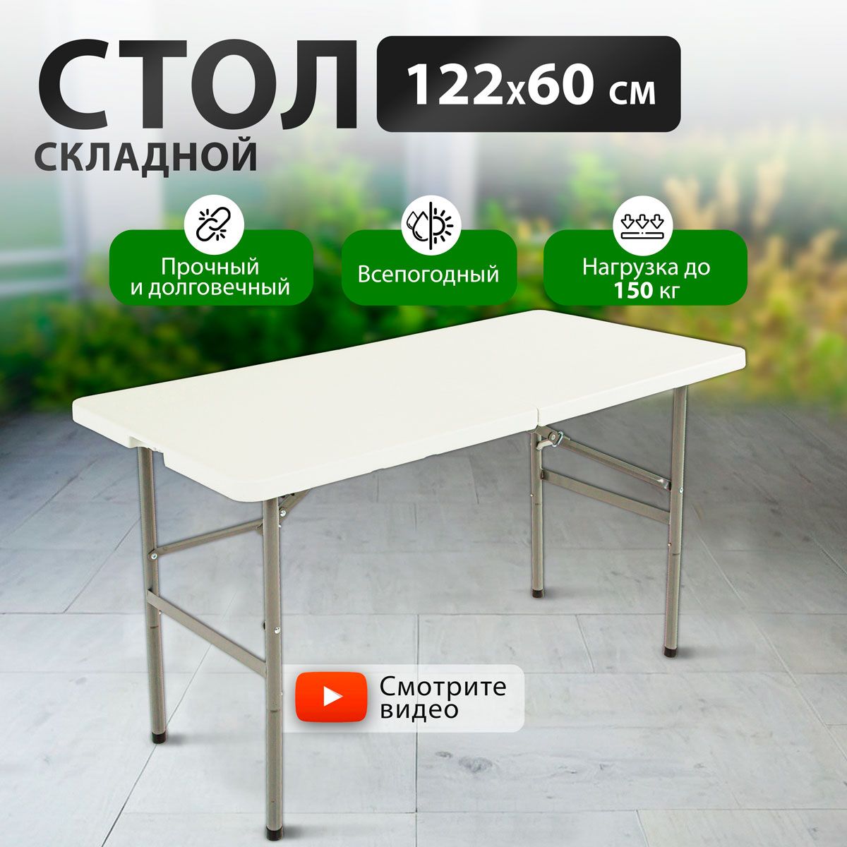 Стол складной садовый Green Glade F122 122х60 см, стол обеденный раскладной  для кухни, дачи и сада