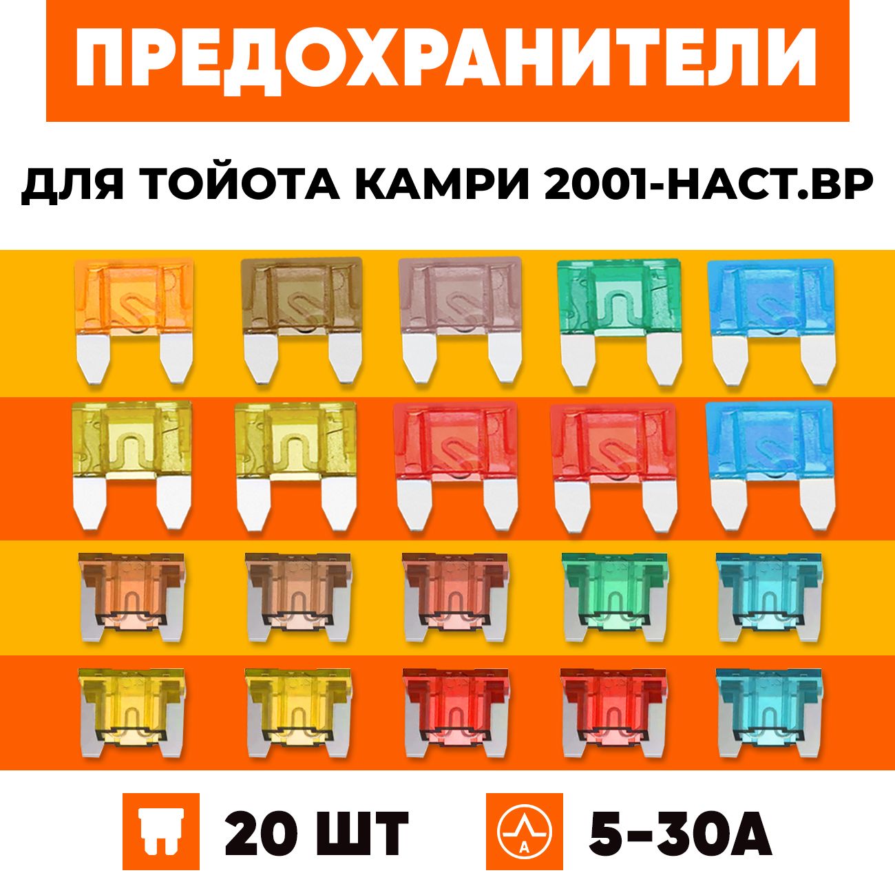 Предохранители Тойота Камри 2001-наст.вр набор Мини+Микро 20 шт