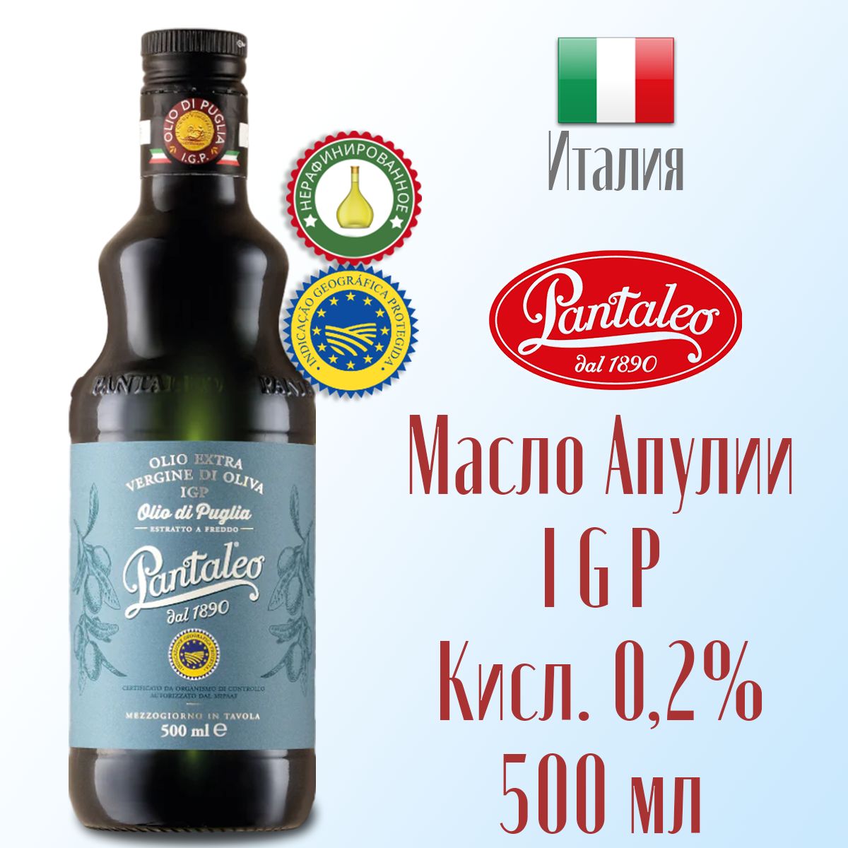 Масло оливковое Extra virgin Pantaleo Olio di Puglia IGP (масло Апулии) нерафинированное, первый холодный отжим 500 мл, Италия