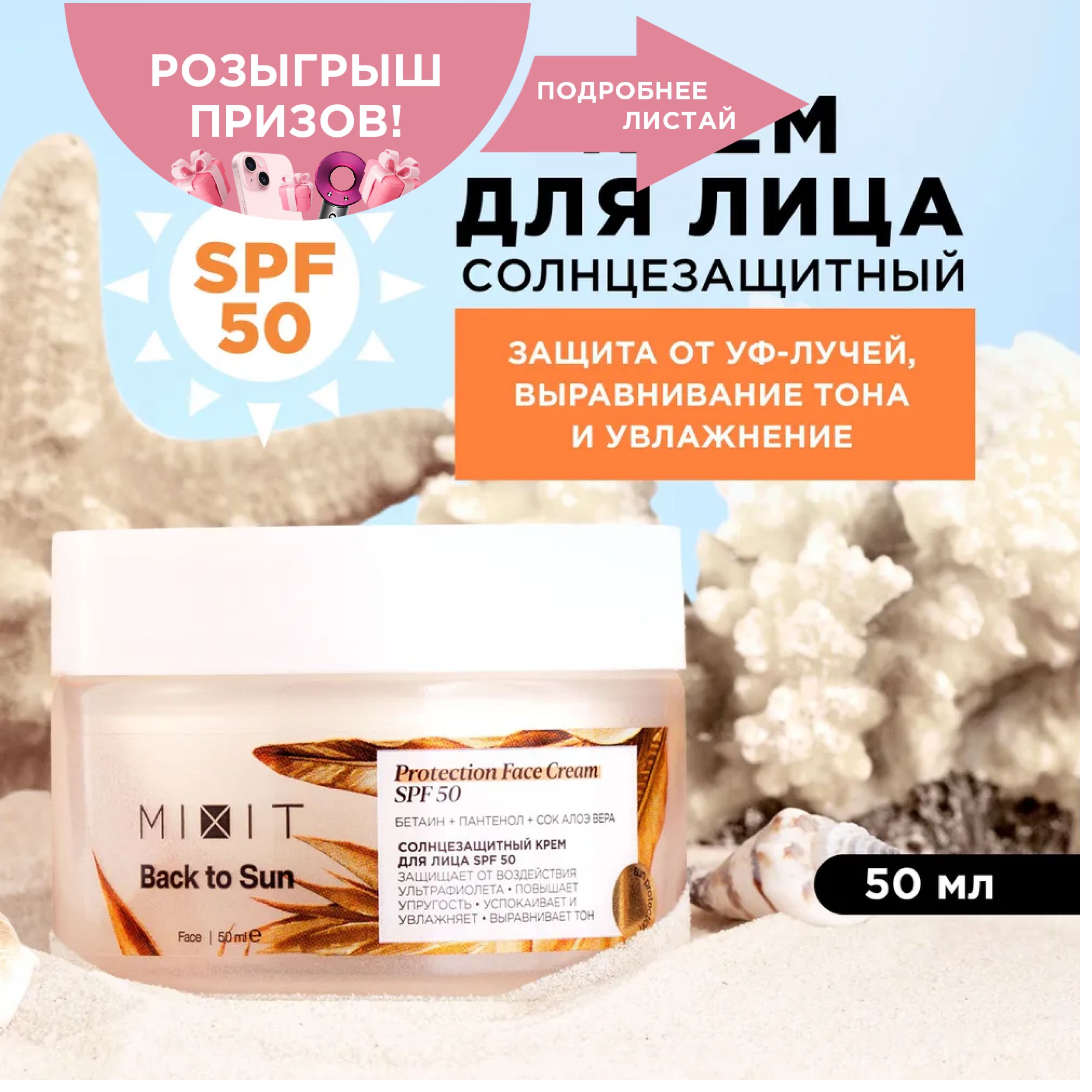 MIXITСолнцезащитныйкремдлялицаSPF50.Увлажняющееуходовоесредстводлязащитыкожиотсолнца,дляровногозагараспантеноломиалоэвераBACKTOSUN,50мл