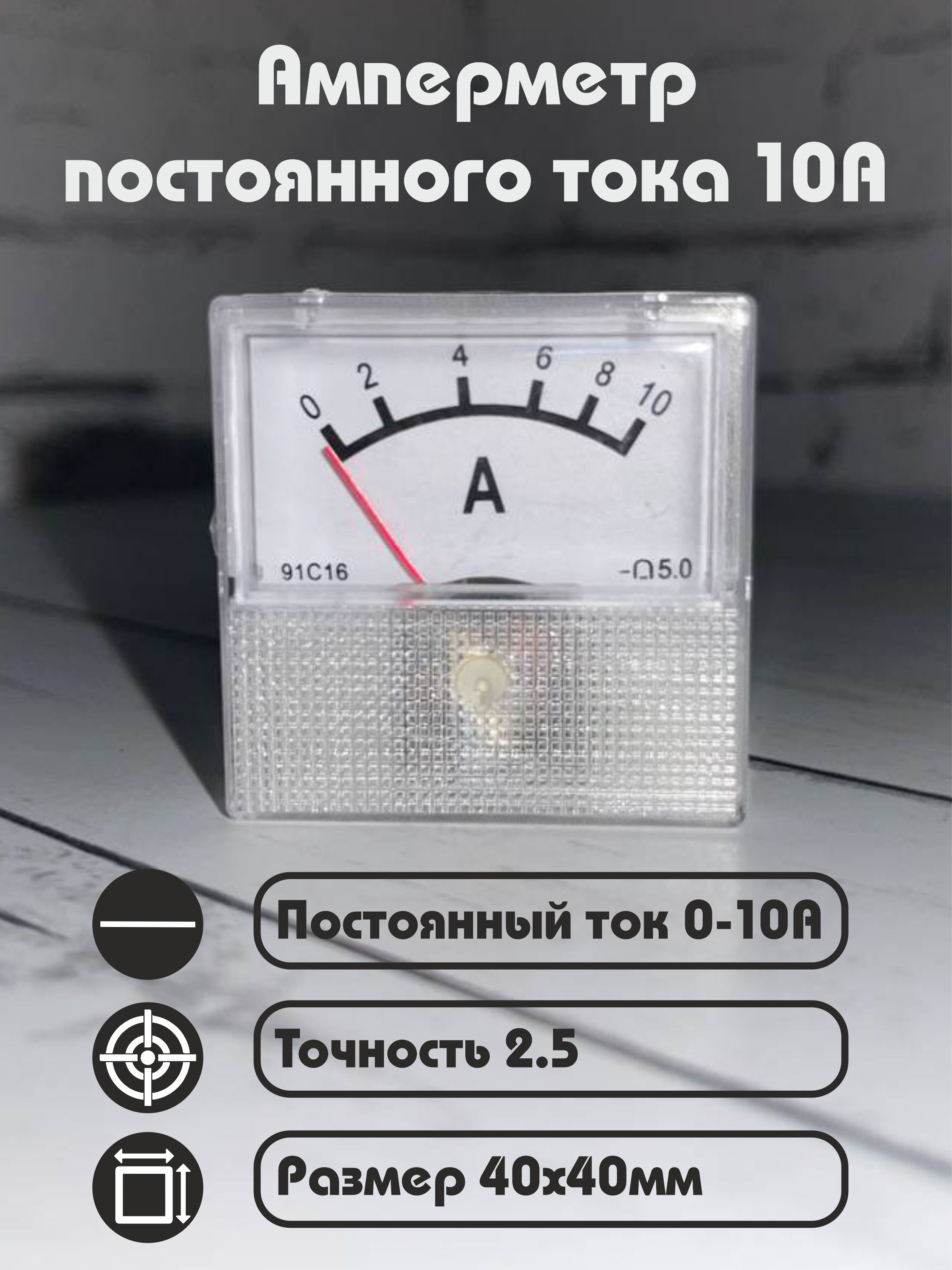 Амперметр постоянного тока 91С16 0-10А (40х40) 91С16, стрелочный, щитовой, без шунта 2 шт.