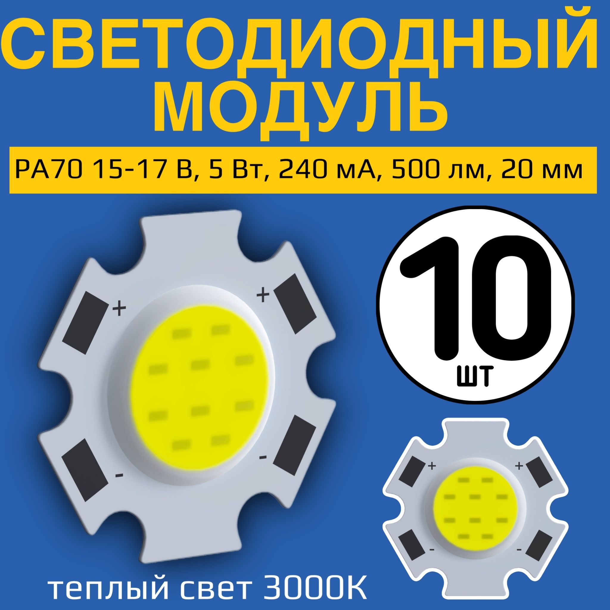 СветодиодныймодульсветодиодCOBматрицасветодиодаGSMINРА7015-17В,5Вт,240мА,500лм,20мм,10штук(теплыйсвет3000К)