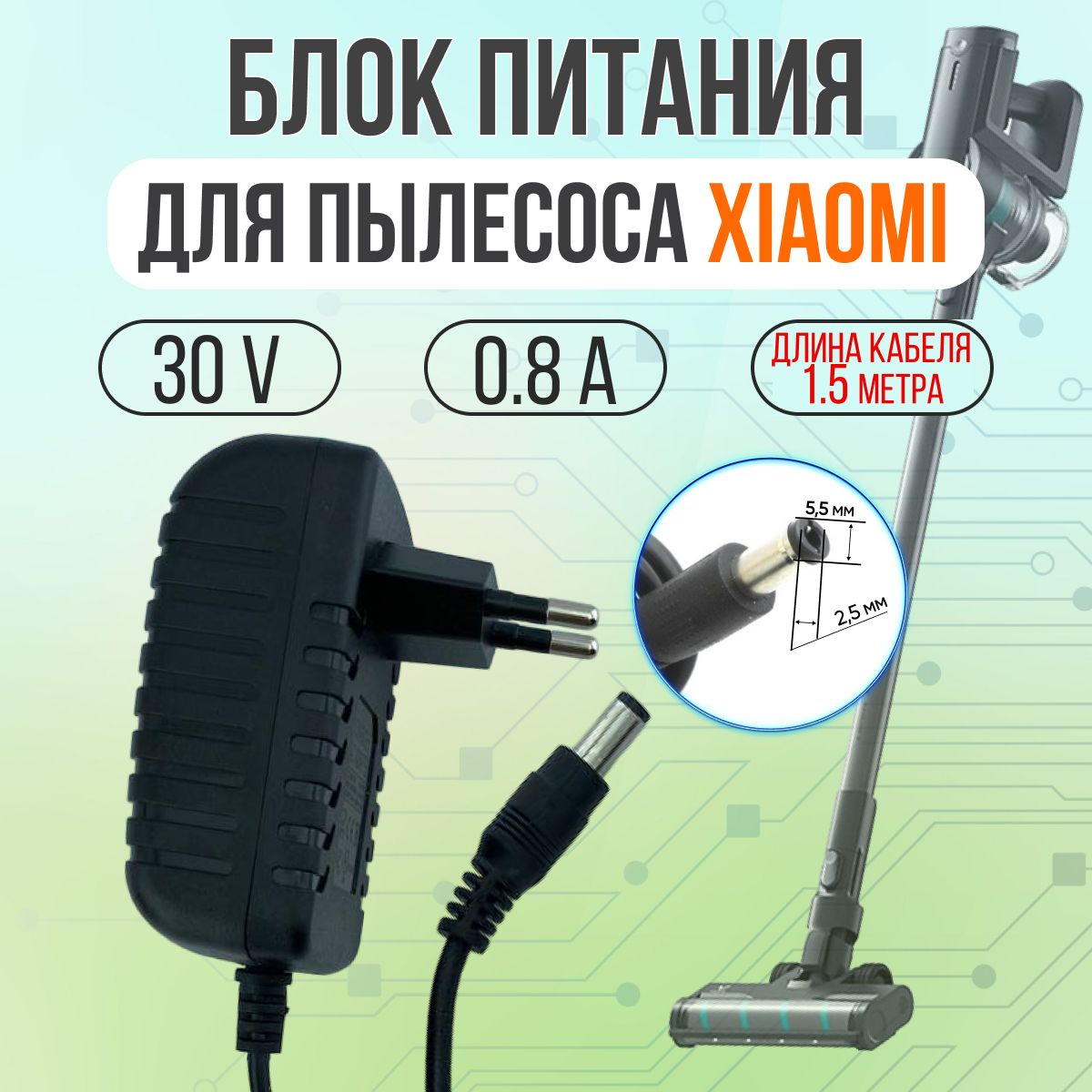 ЗарядноеустройстводляпылесосовXIAOMI24W30V0.8A5.5*2.5