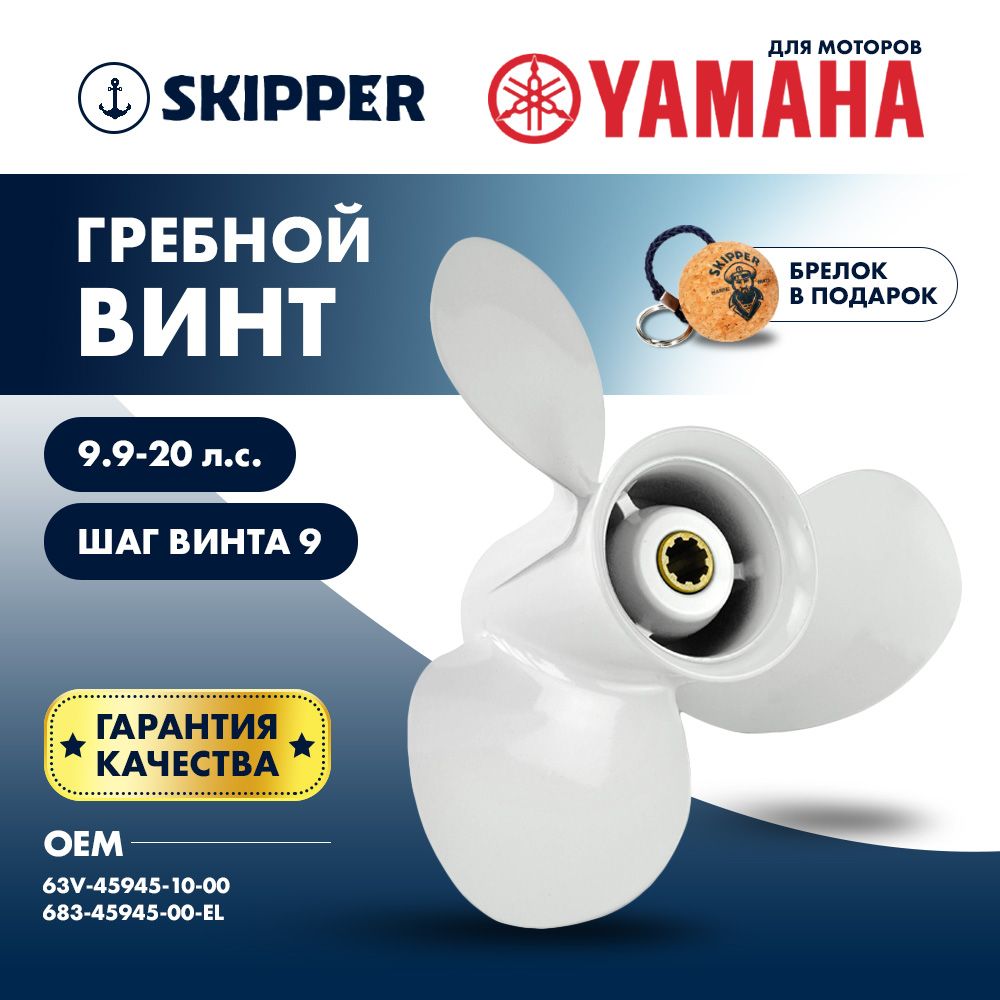 ВинтлодочногомотораSkipper,гребнойвинтдляYamaha,алюминий,9.9-15л.с.,3x91/4"x9"