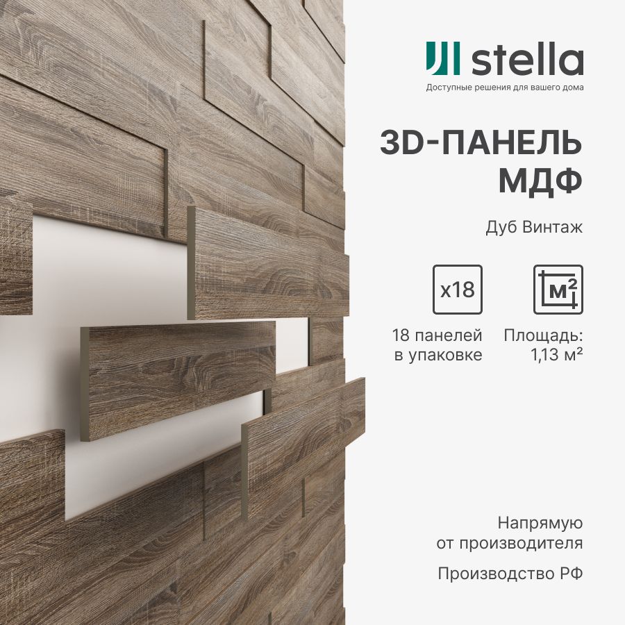 3DСтеновыепанелиМДФStellaдлякухни,длястеникомнаты;цветДубВинтаж(упаковка18штук)