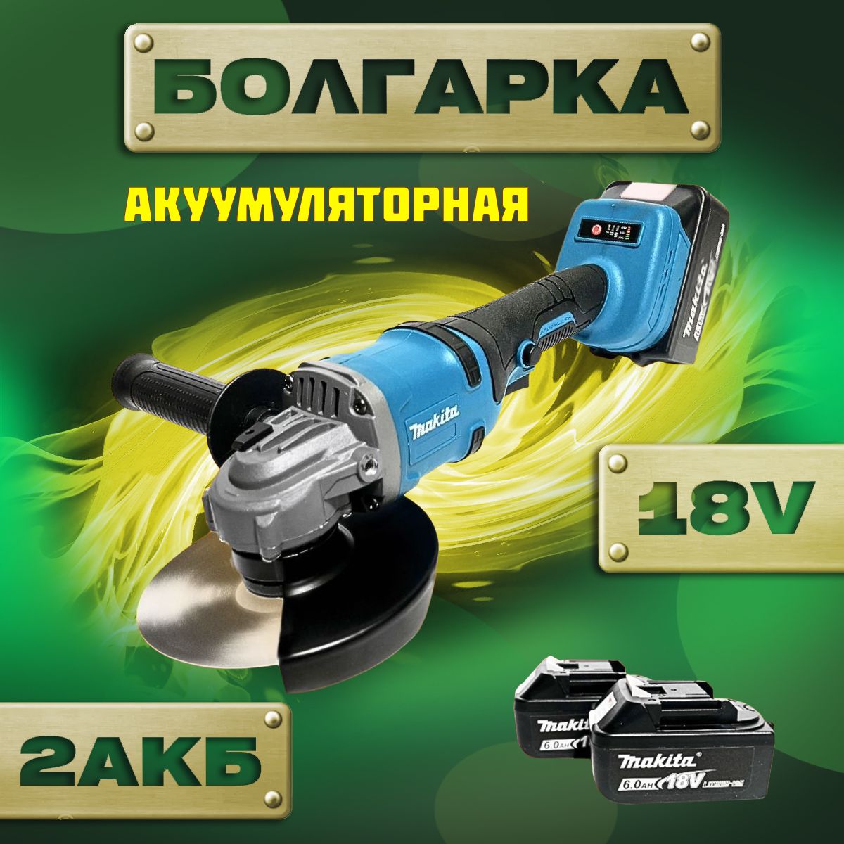 БолгаркаУШМаккумуляторнаяMakita18V