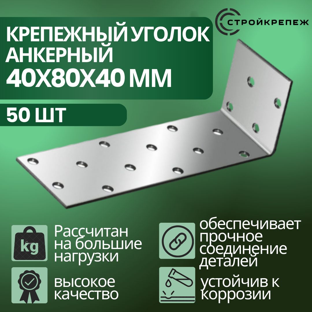 Уголок крепежный анкерный, KUA 40х80х40 мм (50 шт), толщиной 2 мм перфорированный, строительный, металлический