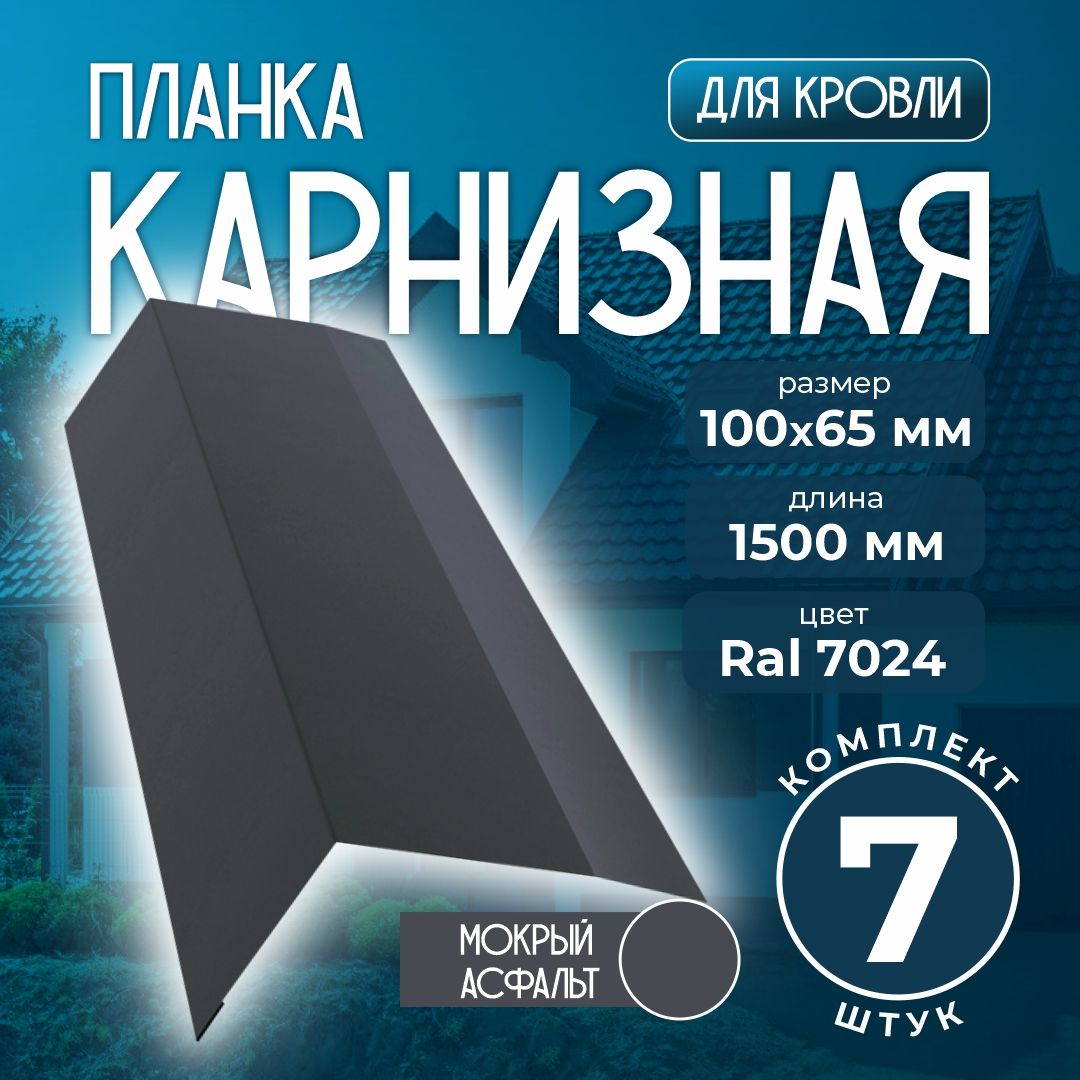 Карнизная планка 100x65 мм 1,5м для кровли Ral 7024 мокрый асфальт (7 шт)