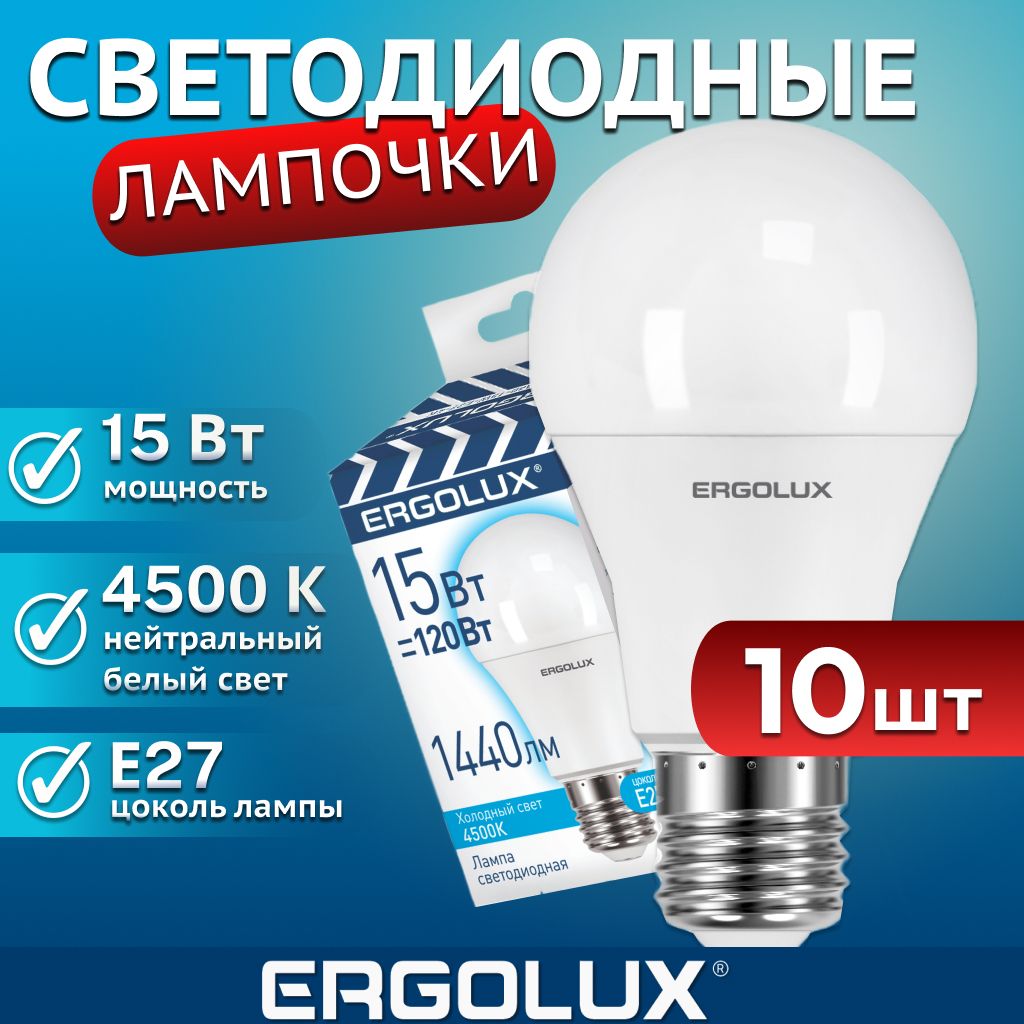 Набориз10светодиодныхлампочекE274500K/Ergolux/LED,15Вт