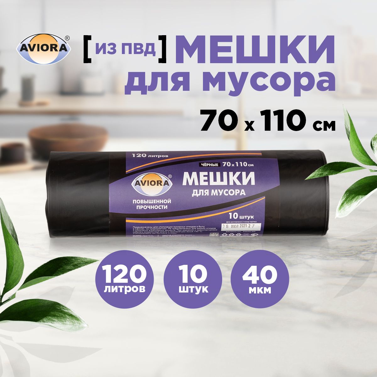 Мешки для мусора ПВД Aviora, 120 л, 40 мкм, 10 шт.