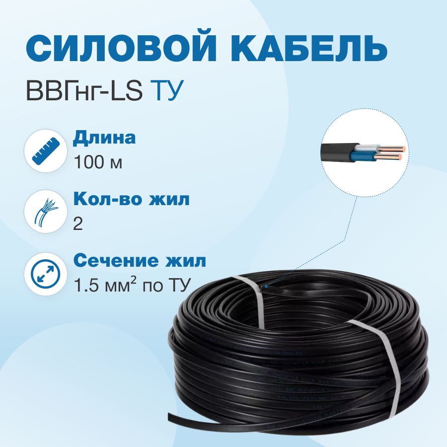 Кабель ВВГнг-LS 2х1.5 ТУ, бухта 100м