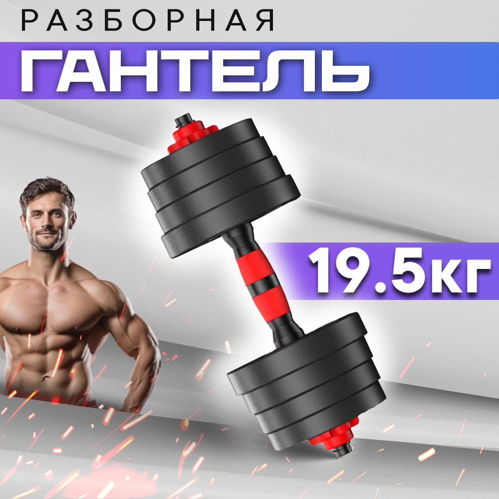 Гантель разборная 20 кг для фитнеса 1 шт. Гантели - трансформер, черный, красный цвет, для тренировок. Товар уцененный