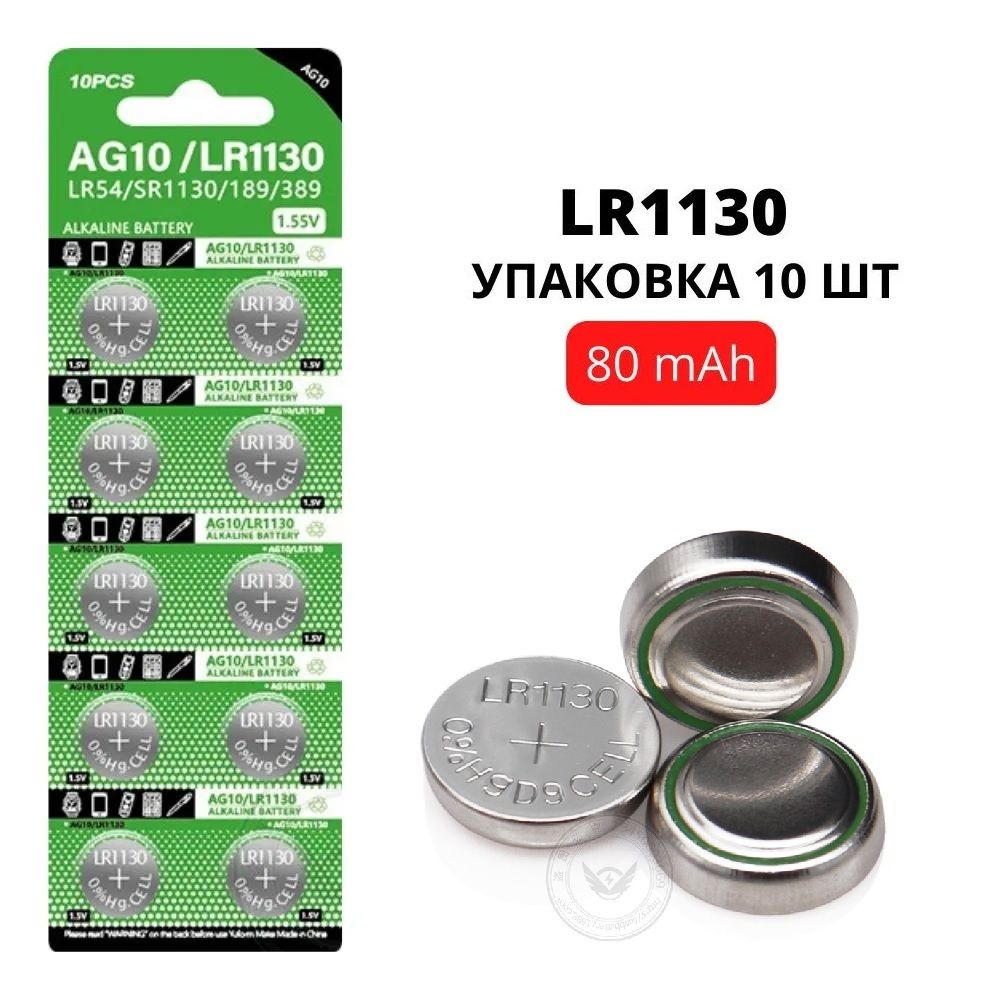 БатарейкищелочныеLR54(AG10/LR1130)1.55V,80mAh,уп.10шт.длячасов,игрушек