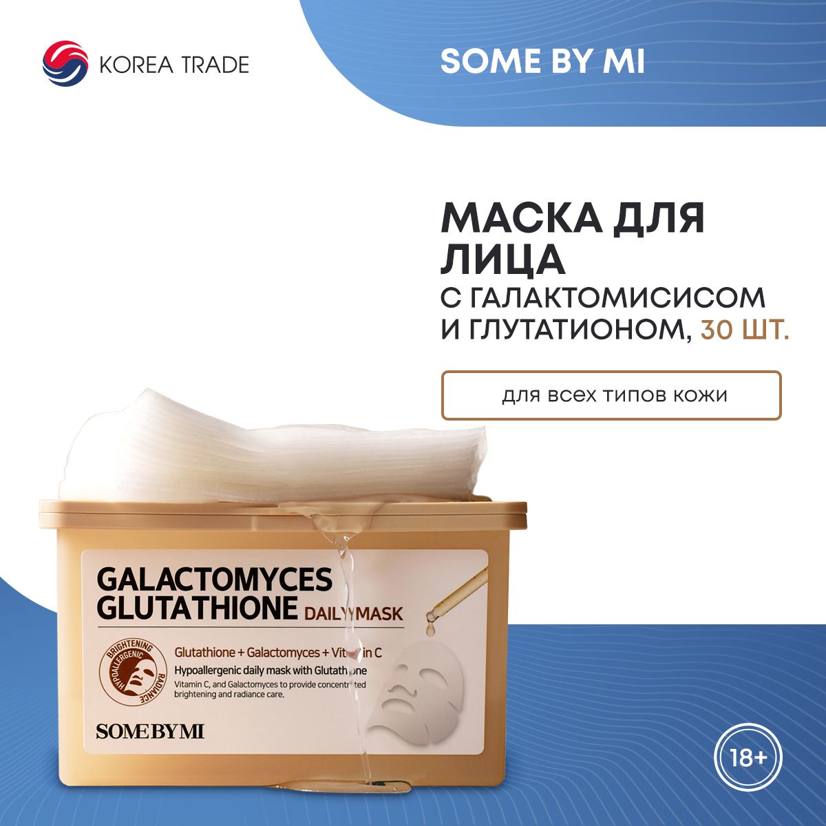 Маски для лица тканевые набор, с галактомисисом и глутатионом SOME BY MI GALACTOMYCES GLUTATHIONE DAILY MASK 30 30шт