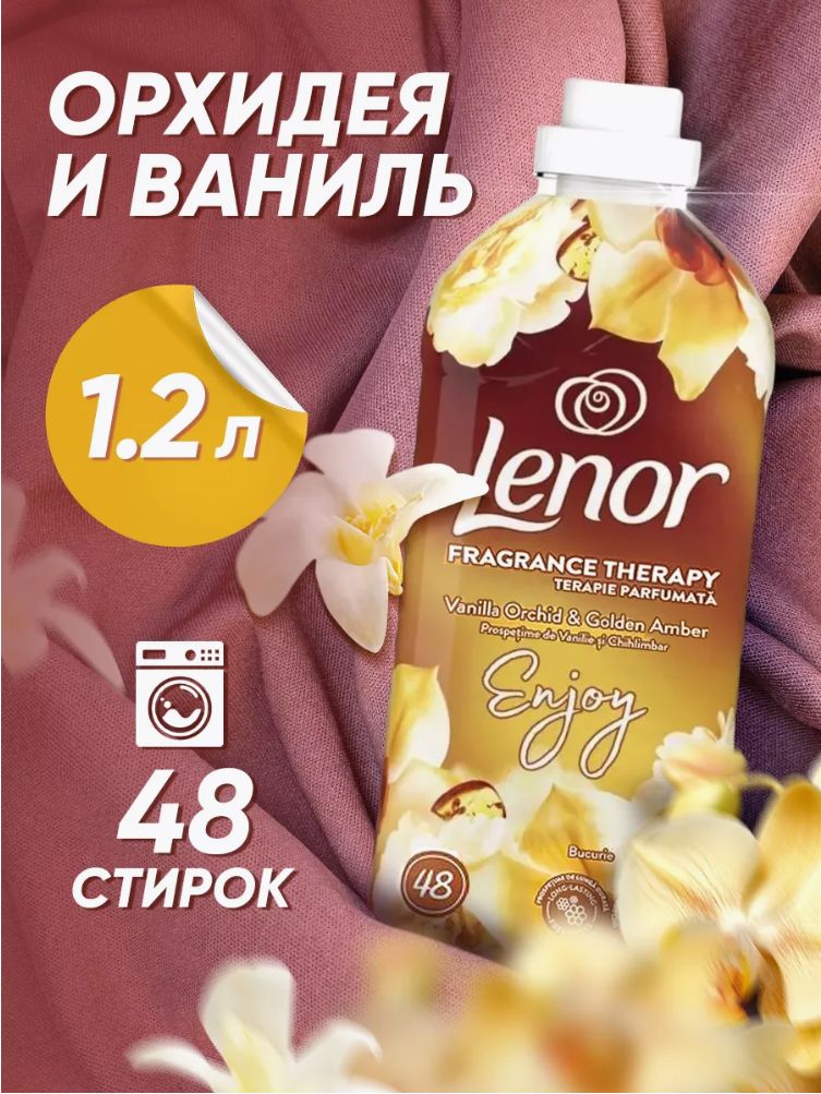 КондиционерополаскивательдлястиркибельяLenorVanillaOrchid&GoldenAmber1.2л