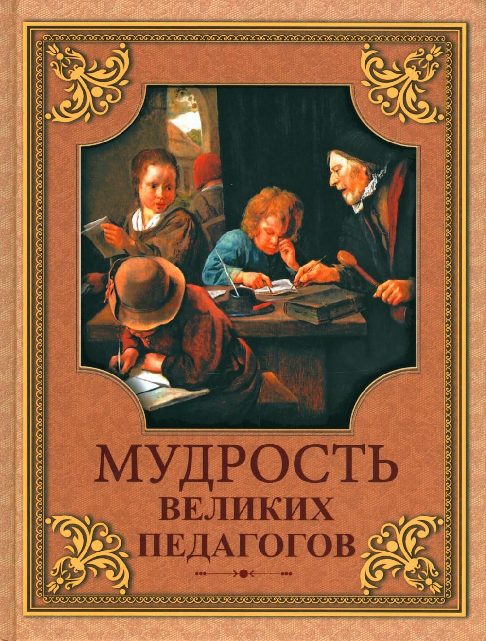 Книга мудрость великих педагогов. Книги об учителях Художественные. Книга Великий учитель. Мудрость про учителя.