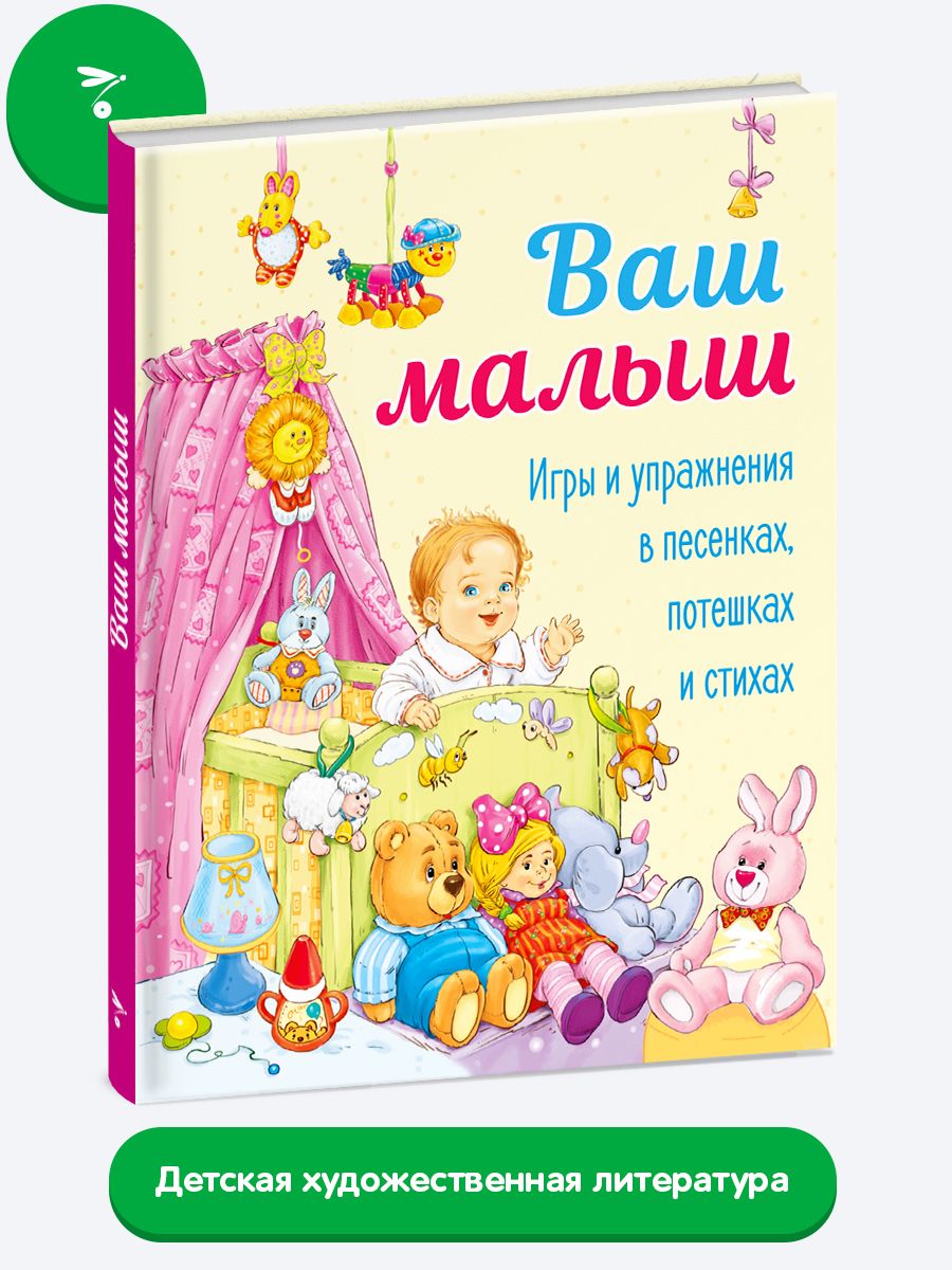 Ваш малыш. Игры и упражнения в песенках, потешках и стихах - купить с  доставкой по выгодным ценам в интернет-магазине OZON (904094607)