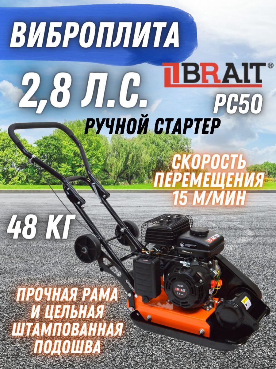 Виброплита бензиновая BRAIT PC50, (Мощность, 2,8 л.с, Частота вращения  выходного вала 5900 об/мин) Строительный инструмент