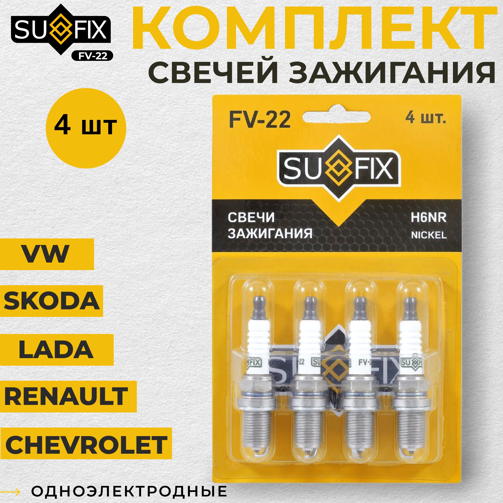 КомплектсвечейзажиганияSufixFV-22одноэлектродные,для:Renault,GM,Audi,Opel,Chevrolet,Volkswagen,Лада(ВАЗ),ГАЗ