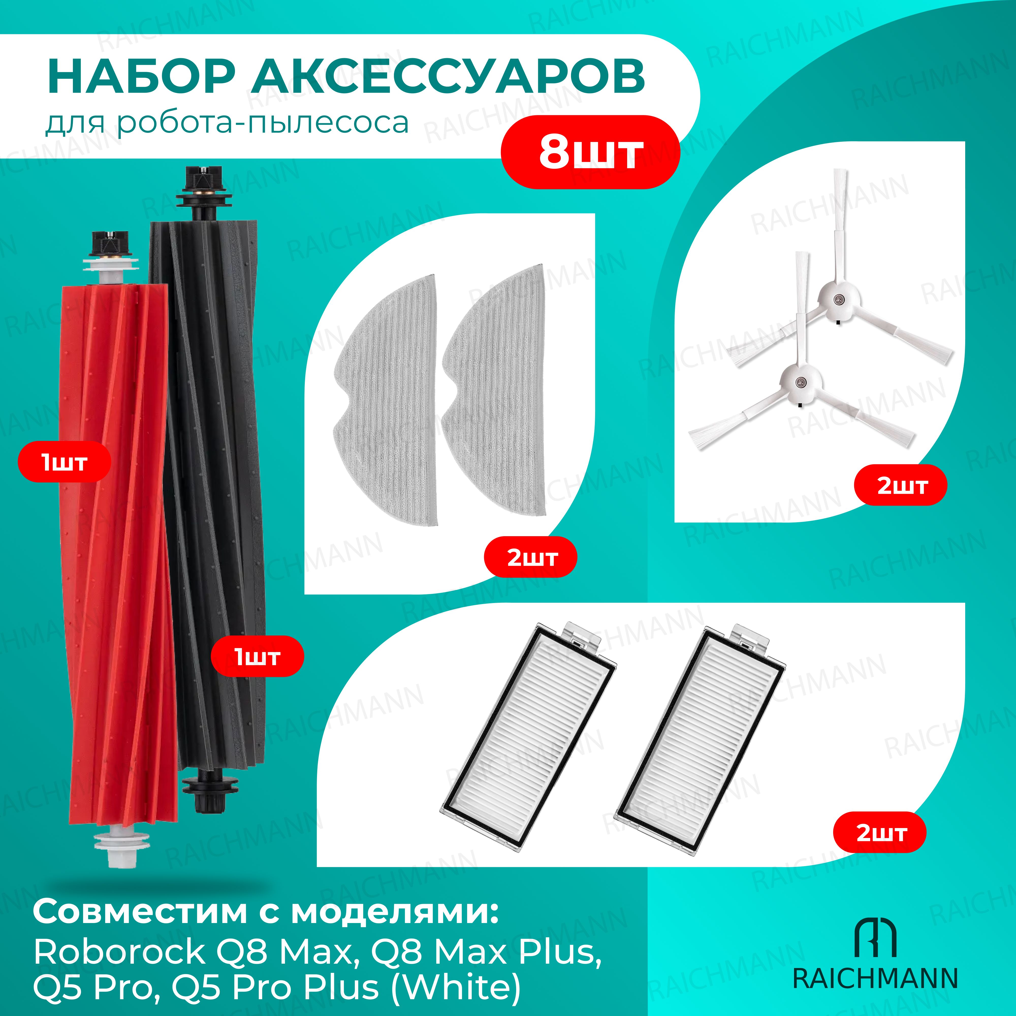 Комплект аксессуаров для робота-пылесоса Roborock Q8 Max, Q8 Max Plus, Q5 Pro, Q5 Pro Plus (White)