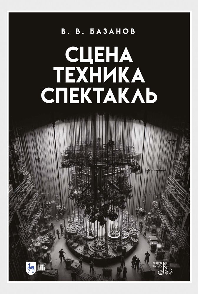 Сцена, техника, спектакль. Учебное пособие, 2-е изд., стер. | Базанов Вадим Васильевич