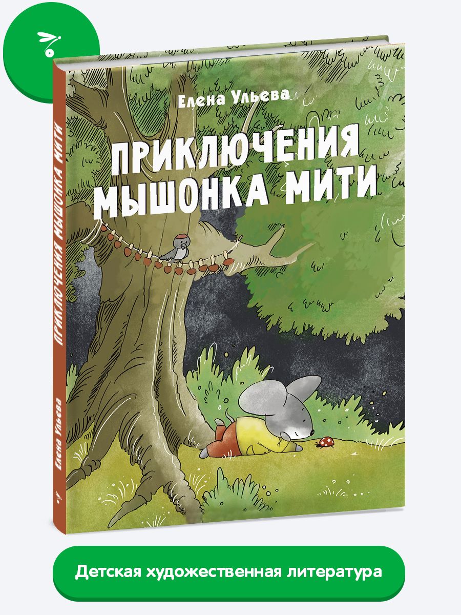 Приключения мышонка Мити. Веселые истории для детей | Ульева Елена  Александровна - купить с доставкой по выгодным ценам в интернет-магазине  OZON (269137641)