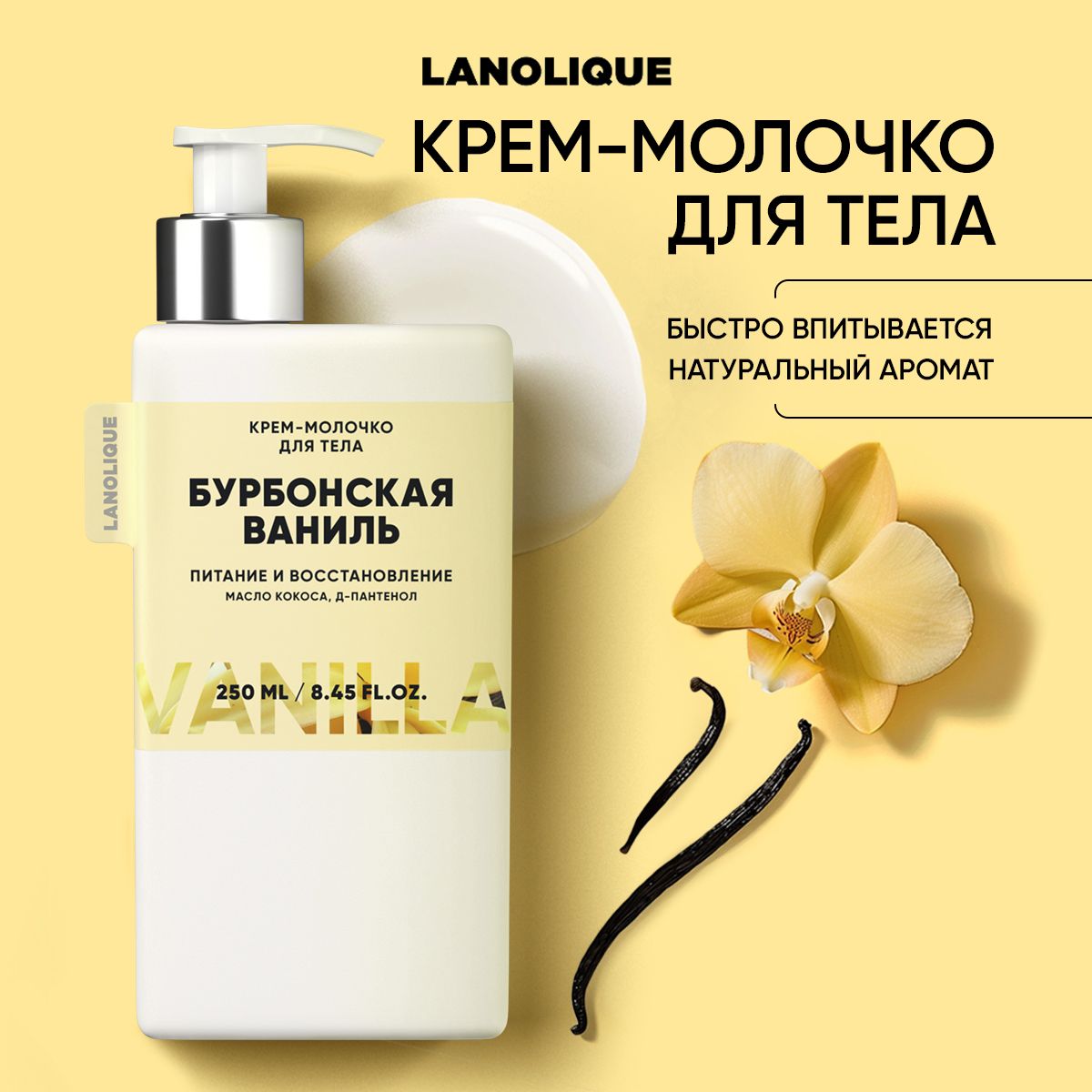 LanoliqueМолочкодлятелапарфюмированное,увлажнение,250мл