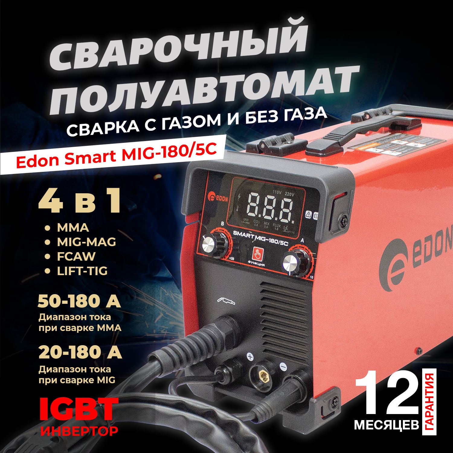 Сварочный полуавтомат инверторный Edon Smart MIG-180/5С / инвертор IGBT (варит с газом и без газа)