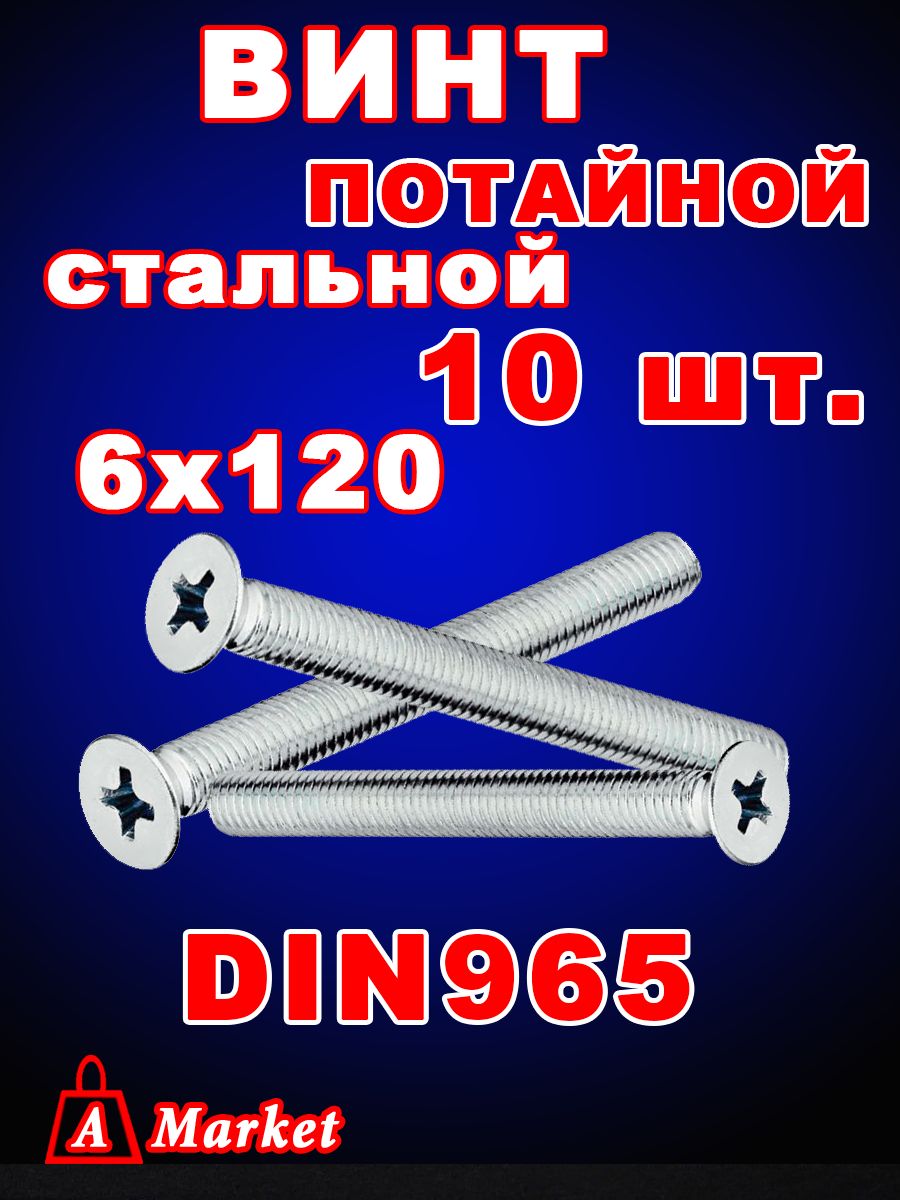 Винт потайной DIN 965 М6х120 10 шт.