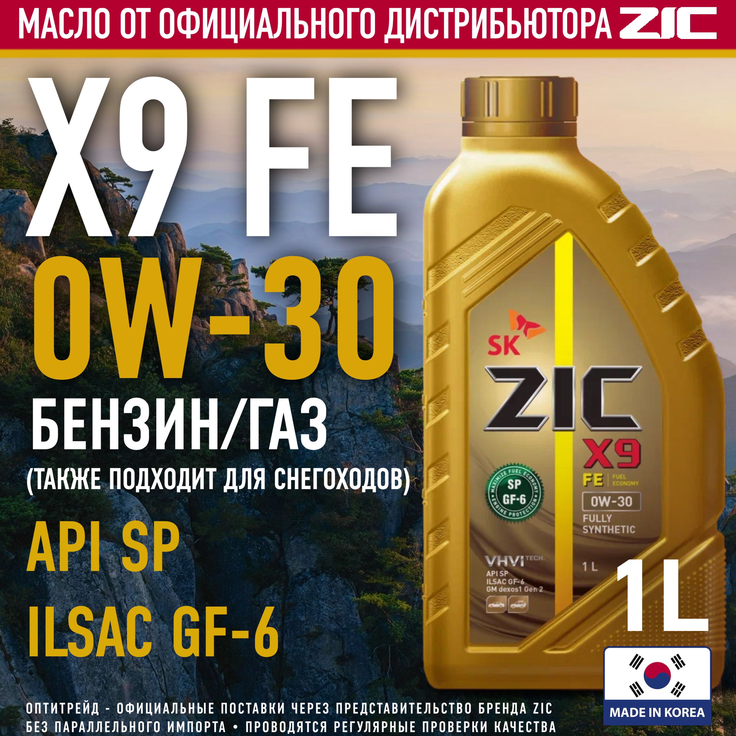 ZIC X9 FE 0W-30, Масло моторное, Синтетическое, 1 л