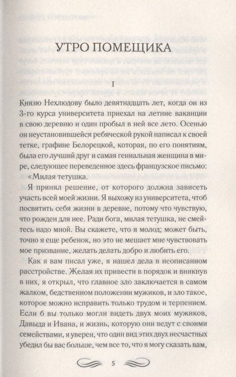 Утро помещика анализ. Толстой лев николаевич утро помещика. Утро помещика толстого льва николаевича. Утро помещика. Утро помещика лев толстой книга.