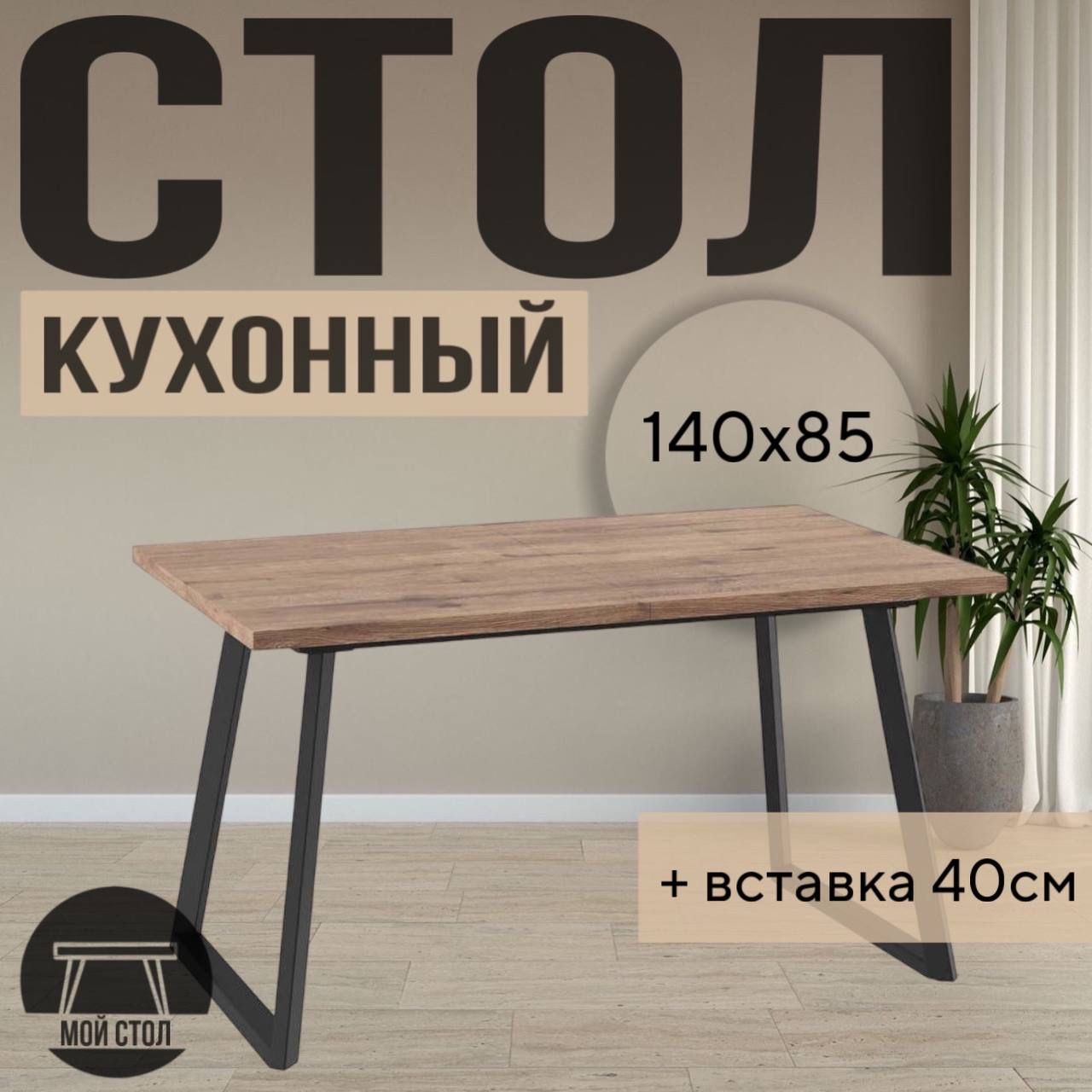 МойСтолСтолобеденныйраздвижнойLoft140х85х76см,дубвеллингтон