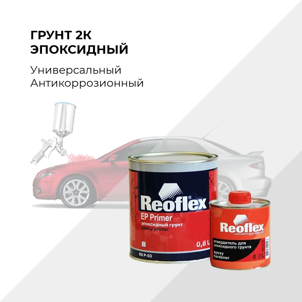 Reoflex ep primer эпоксидный Reoflex ep primer эпоксидный