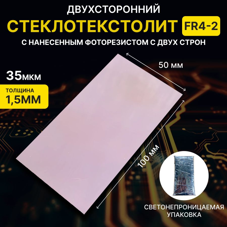 CтеклотекстолитFR4фольгированный2-стороннийснанесеннымфоторезистомдляпечатныхплат,NOVAFR4-50х100мм(2-сторонний,1.5мм,35мкм,фоторезистнанесенсдвухсторон)