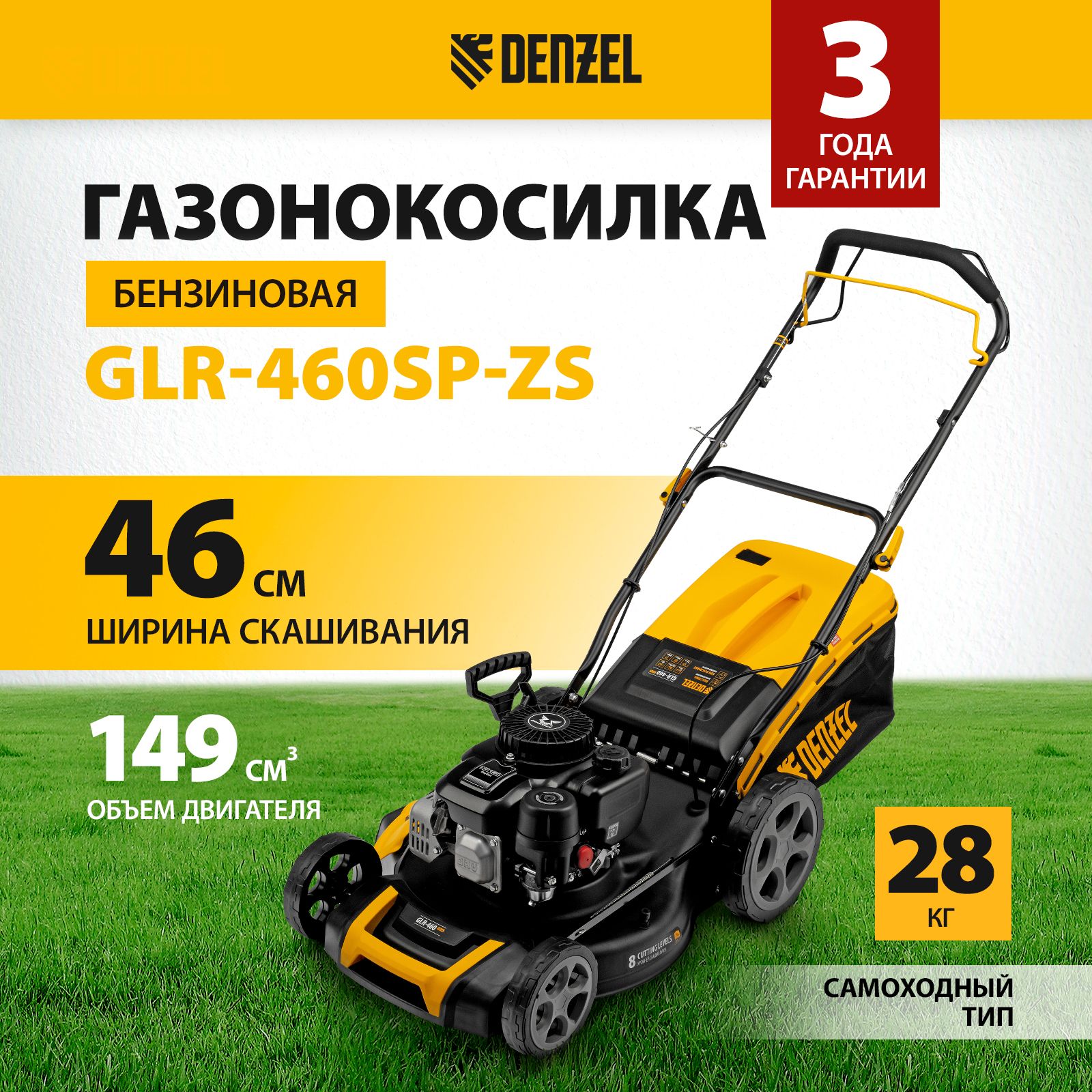 Газонокосилка бензиновая самоходная DENZEL GLR-460SP-ZS, 46 см ширина скашивания и 3.5 л.с. мощность, 8 уровней 25-70 мм, сбор в травосборник 65 л, выброс боковой/под деку и мульчирование, 58824