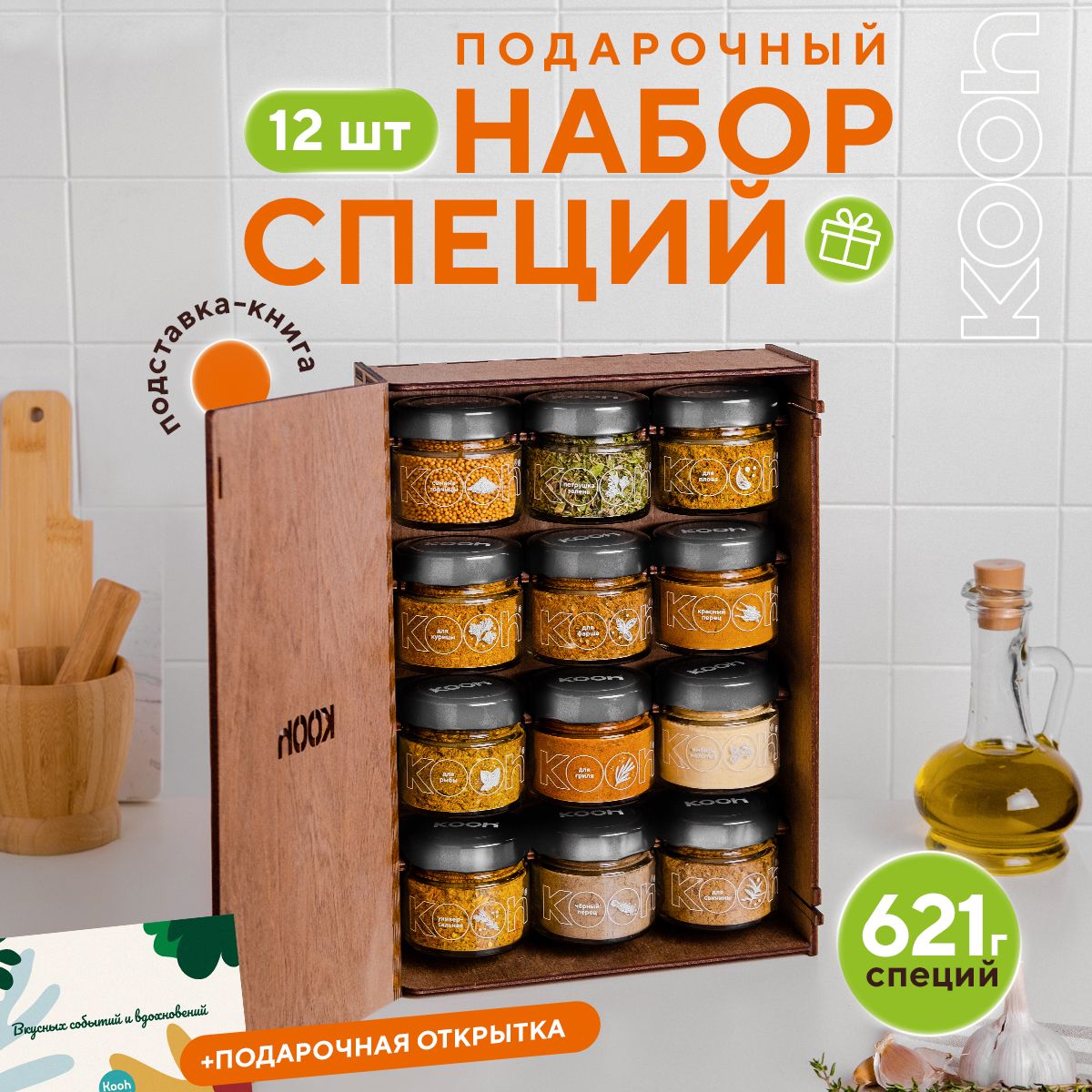 ПодарочныйнаборспецийиприправKoohиз12вкусовдляженщинимужчинспоздравительнойоткрыткой