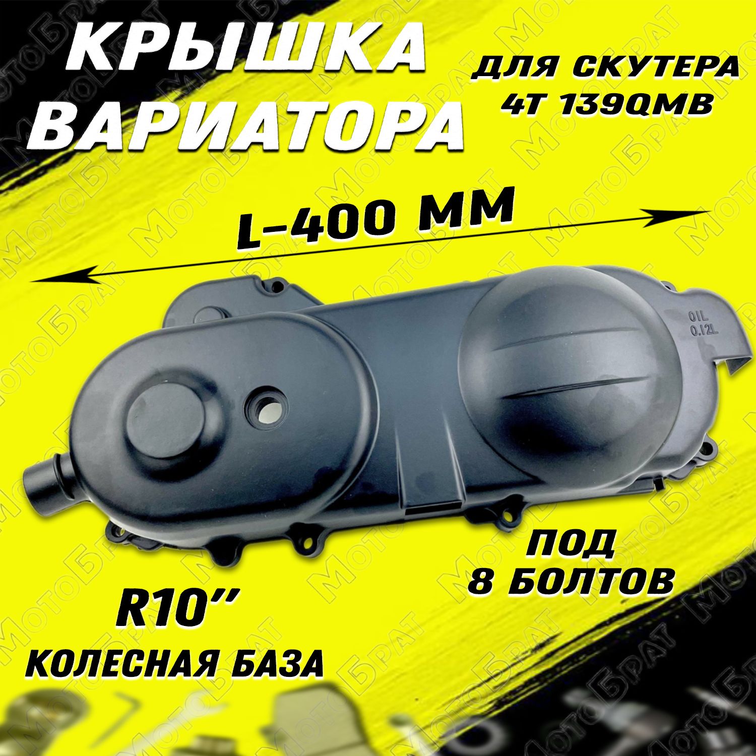 Крышка вариатора для скутера 4Т 139QMB R10