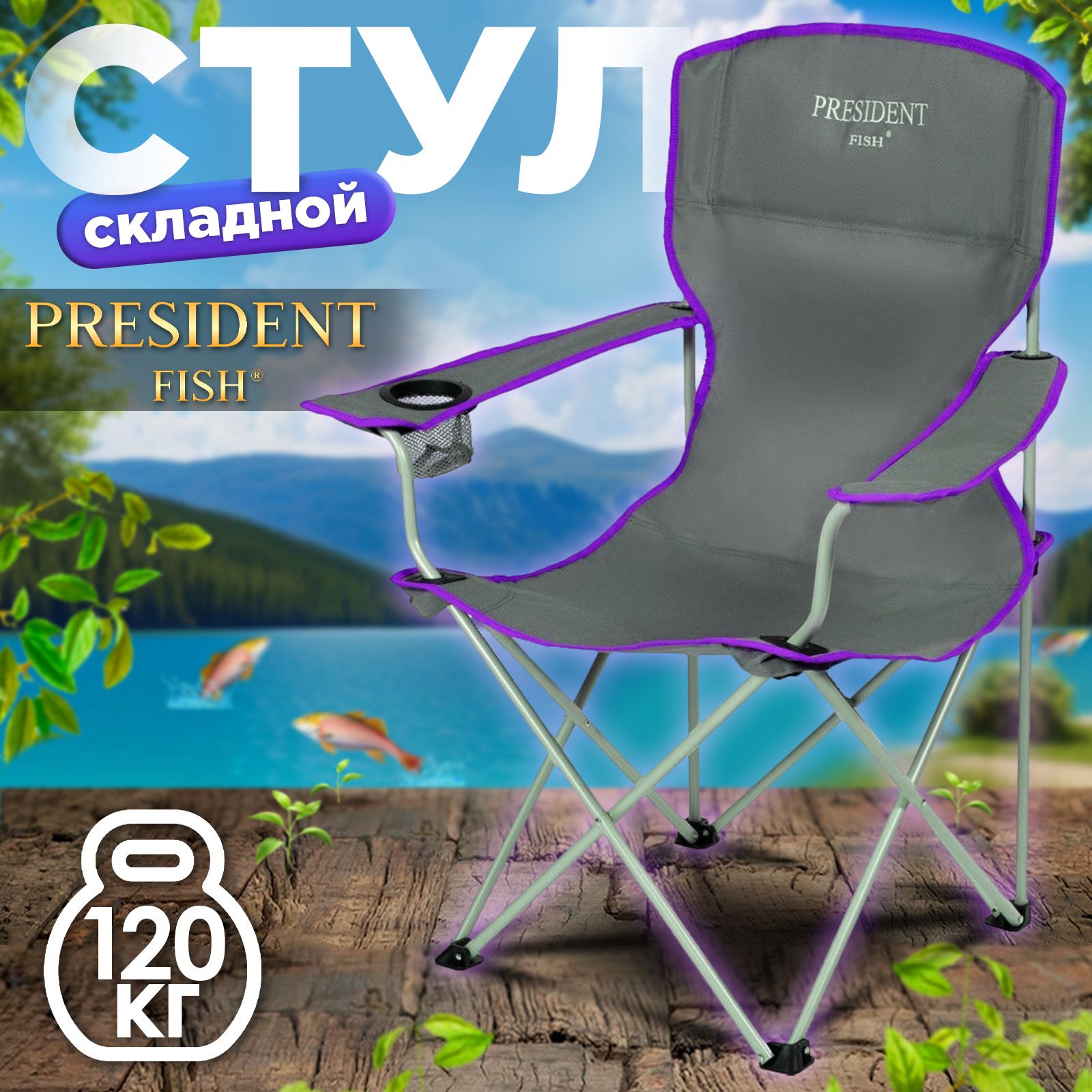 Стул складной туристический president fish стул president fish