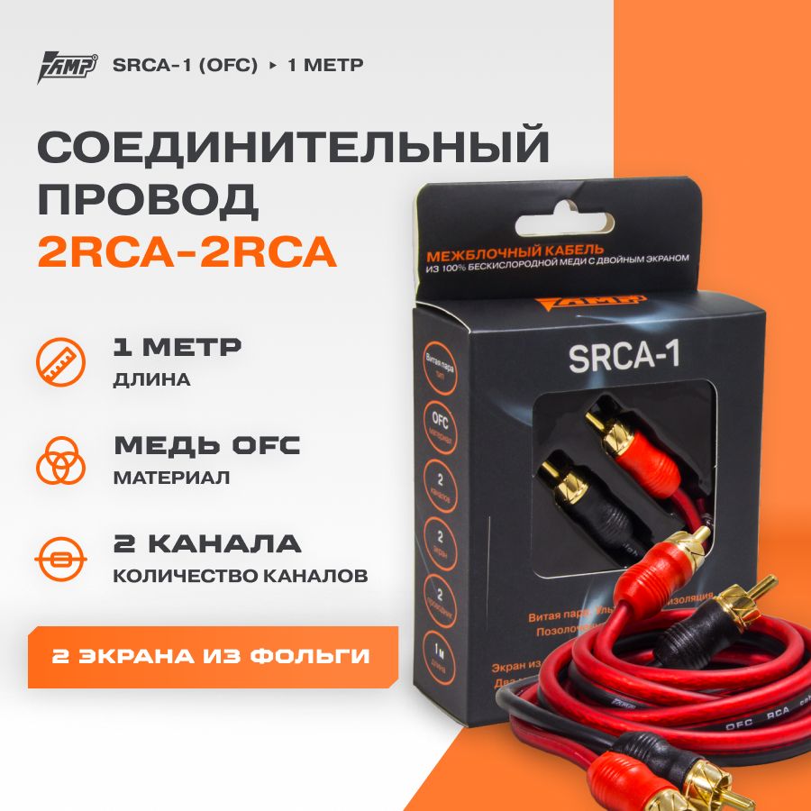 Провод соединительный AMP SRCA-1 Межблочный кабель-медь 1 метр