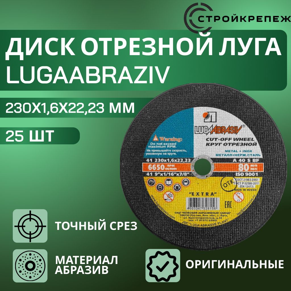 Круг отрезной LUGAABRASIV 230 x 1.6 x 22.23, 25 шт.