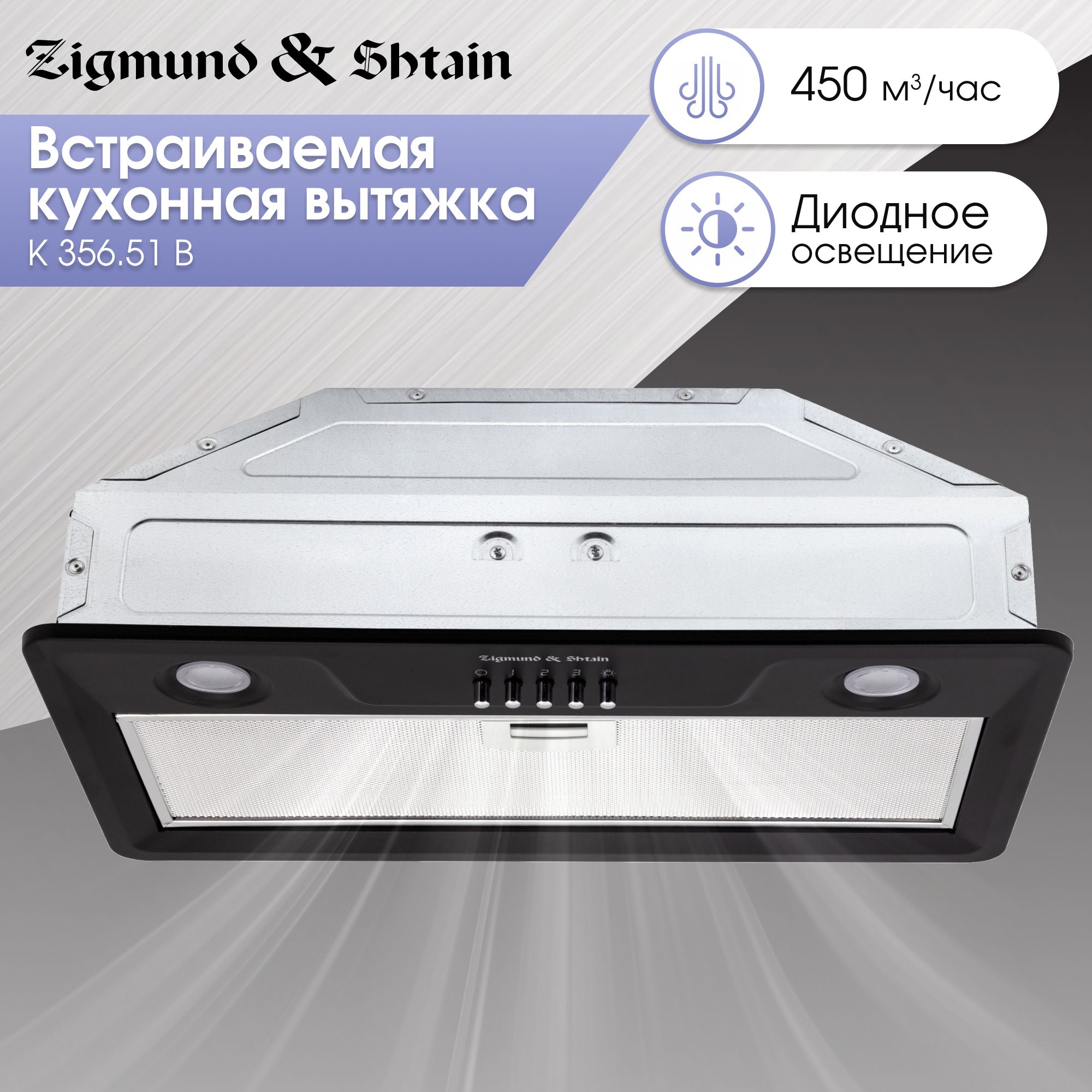 Вытяжкакухонная50смчернаяZigmund&ShtainK356.51B,встраиваемаядлякухни