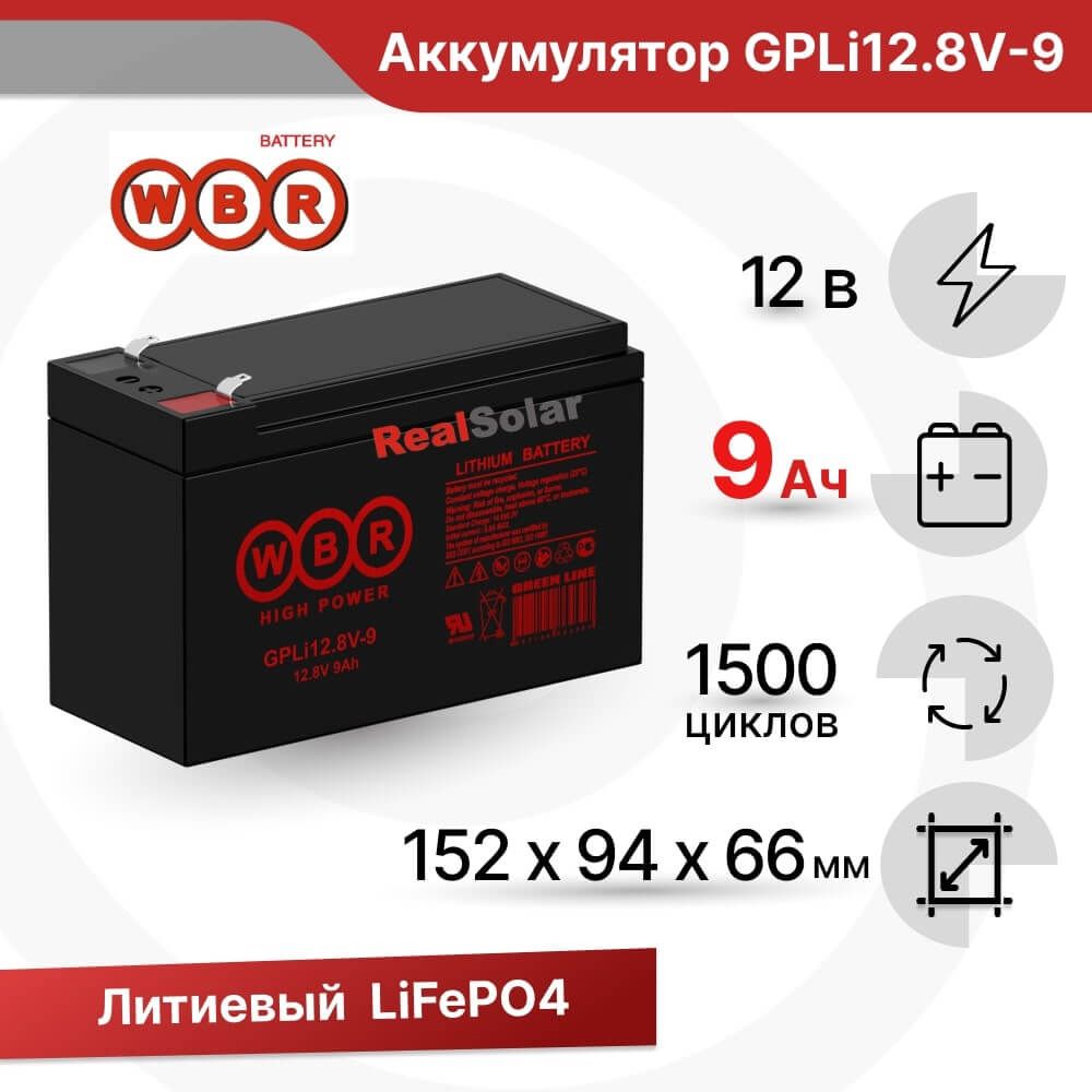 Аккумуляторлитиевый12В9АчLiFePO4,дляИБП,автодома,кемпераилодкиWBRGPLi12.8V-9