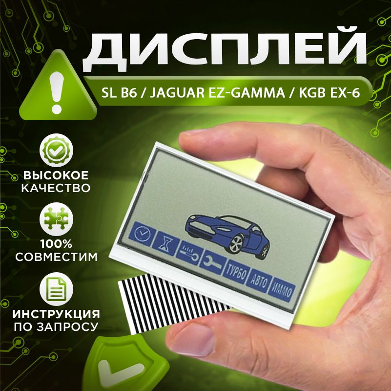 Дисплей на шлейфе для брелока автосигнализации SL B6 ( Старлайн В6 )