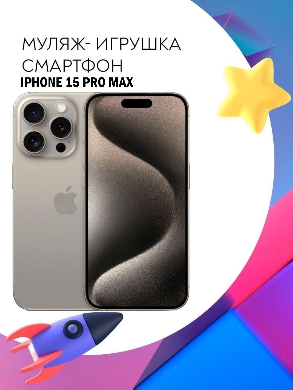 Муляж-игрушка смартфон Apple iPhone 15 Pro Max Натуральный Титан - купить с  доставкой по выгодным ценам в интернет-магазине OZON (1549475847)